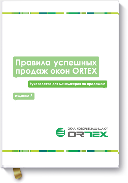 Правила успешных продаж окон ORTEX