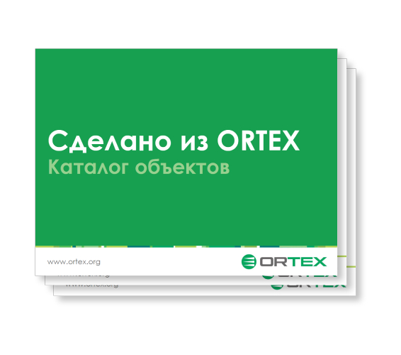 Сделано из ORTEX