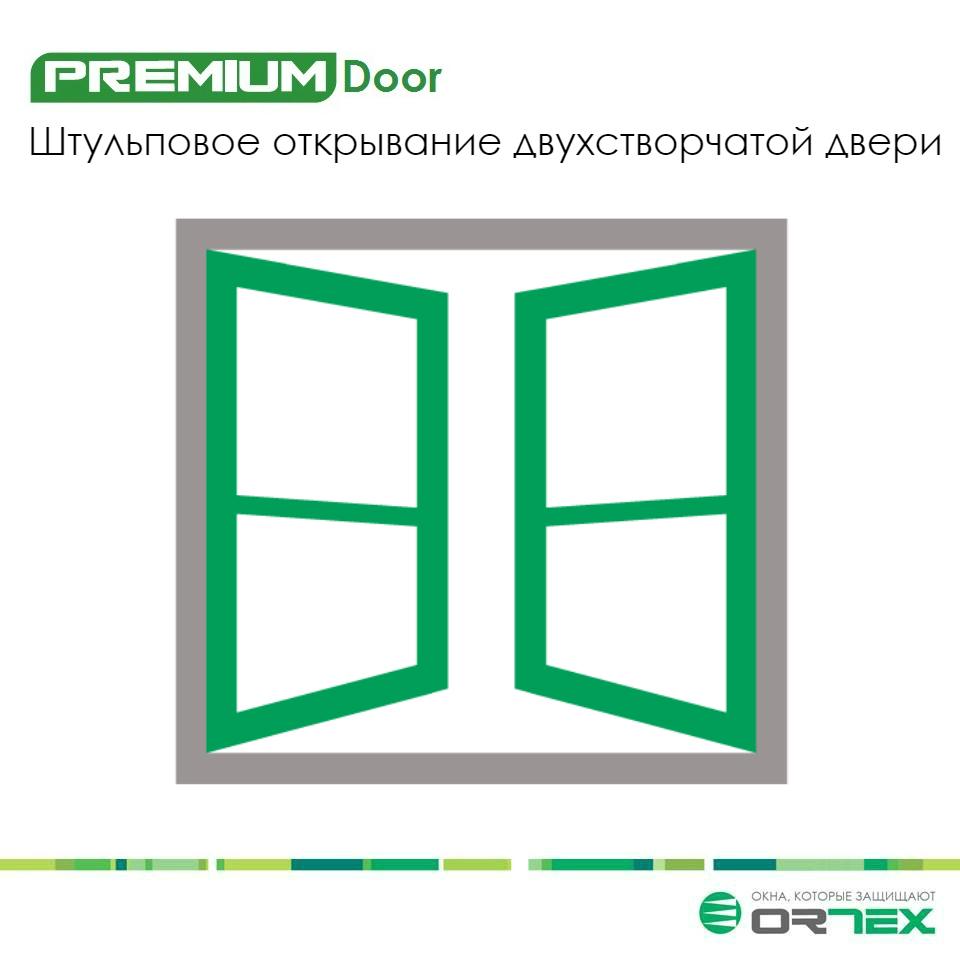 Штульповые двери ORTEX Штульповые двери ORTEX