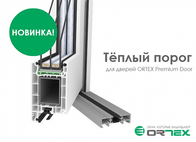 Новинка: Теплый порог для ПВХ дверей ORTEX