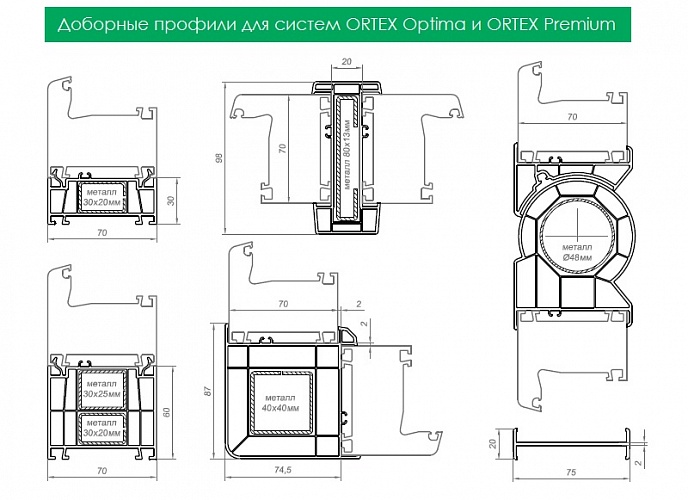 Доборные профили для систем 70 мм ORTEX Optima и ORTEX Premium